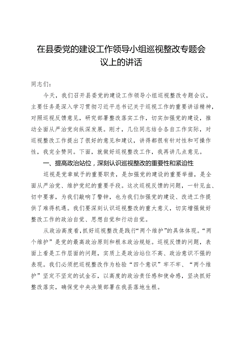 在县委党的建设工作领导小组巡视整改专题会议上的讲话.docx_第1页