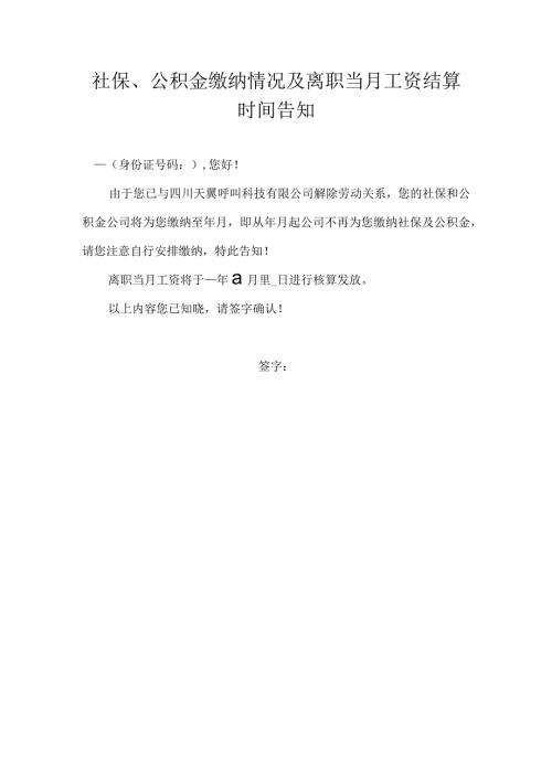 社保及公积金缴纳情况告知.docx