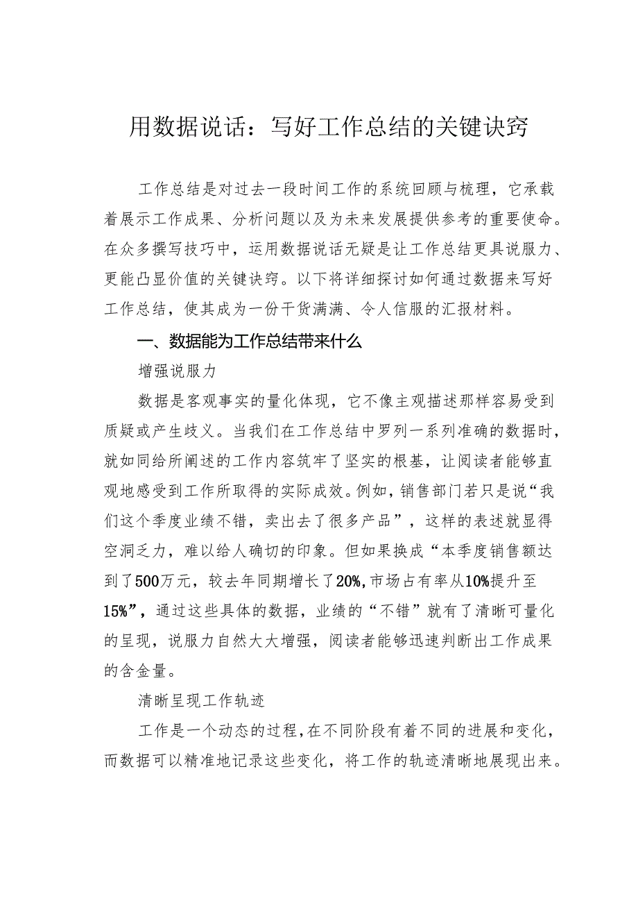 用数据说话：写好工作总结的关键诀窍.docx_第1页