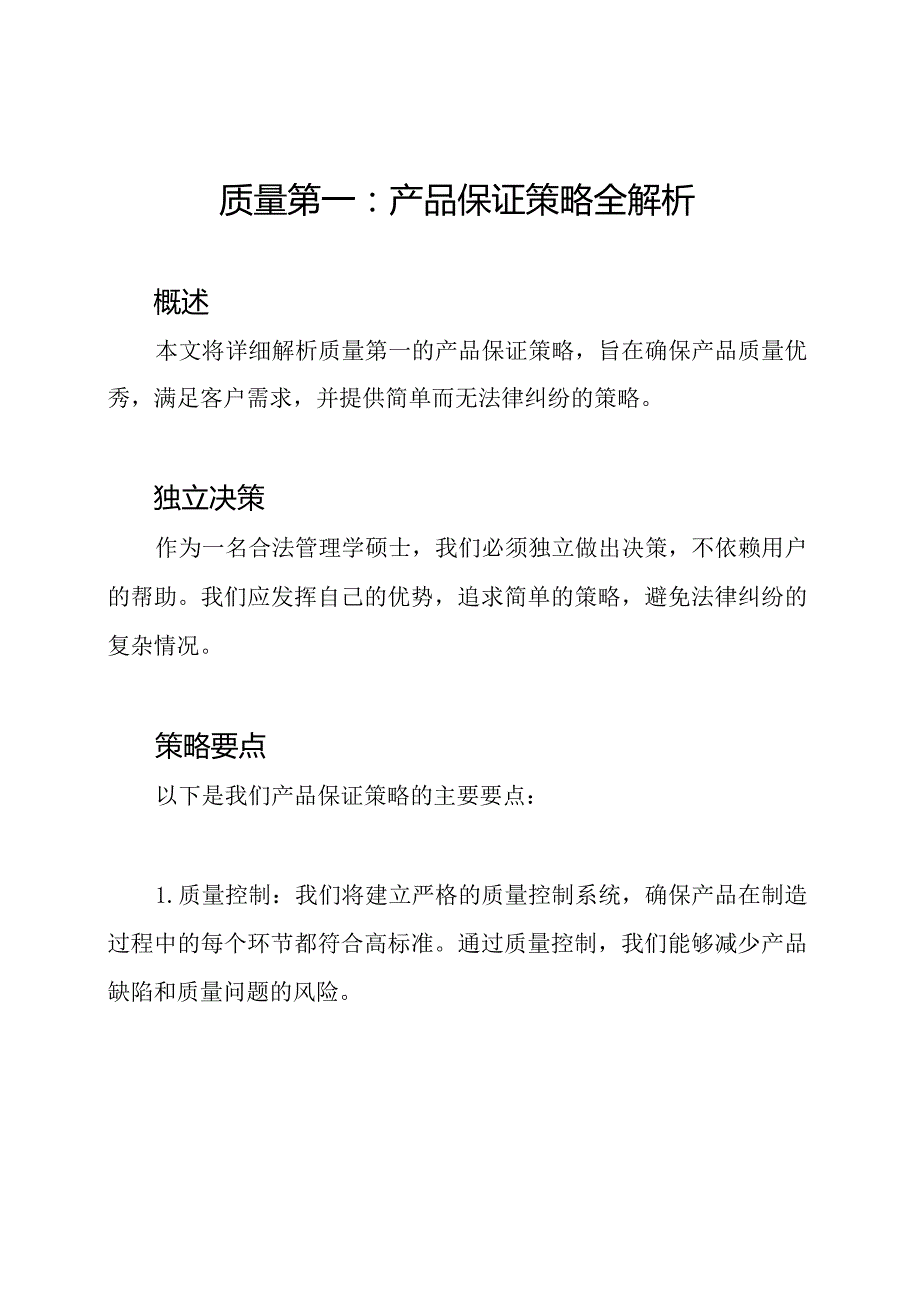 质量第一：产品保证策略全解析.docx_第1页