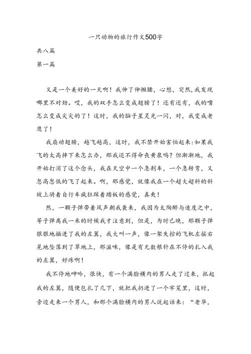 一只动物的旅行作文500字.docx