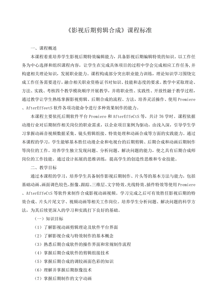 《影视后期剪辑合成》课程标准.docx_第1页