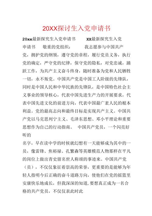 20xx研究生入党申请书.docx