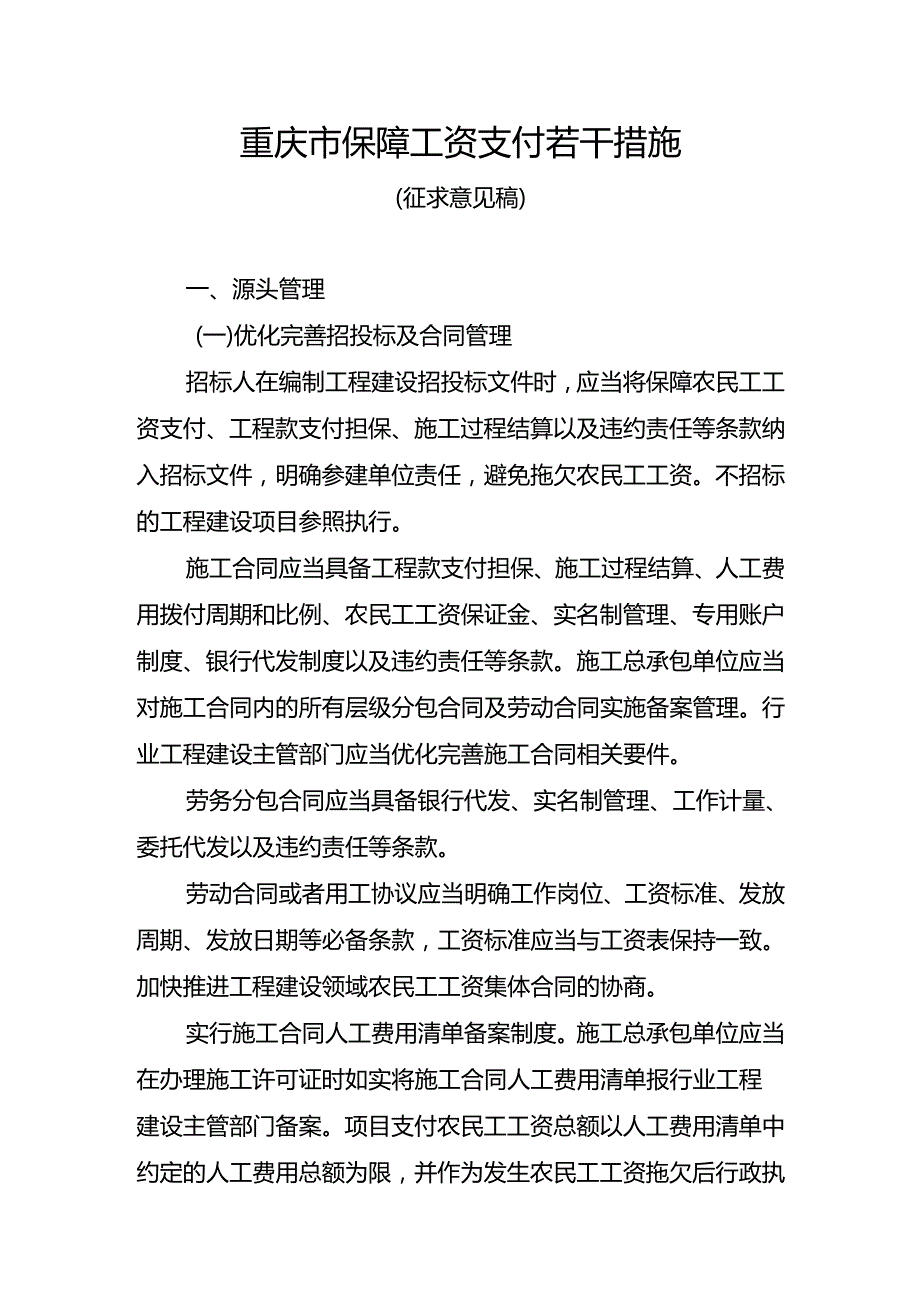 重庆市保障工资支付若干措施（征.docx_第1页