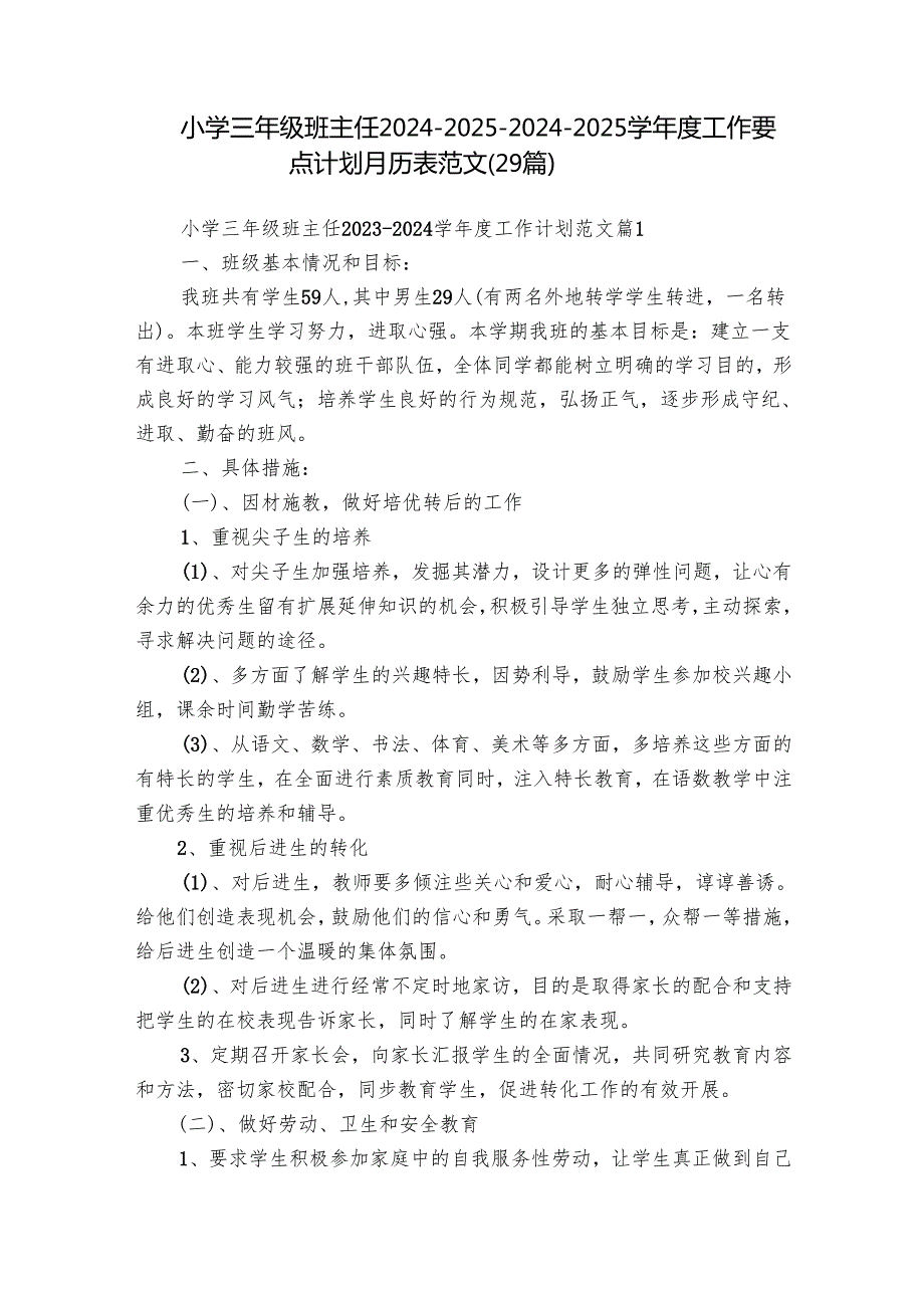小学三年级班主任2024202520242025学工作要点计划月历表范文（29篇）.docx_第1页