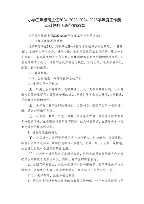 小学三年级班主任2024202520242025学工作要点计划月历表范文（29篇）.docx