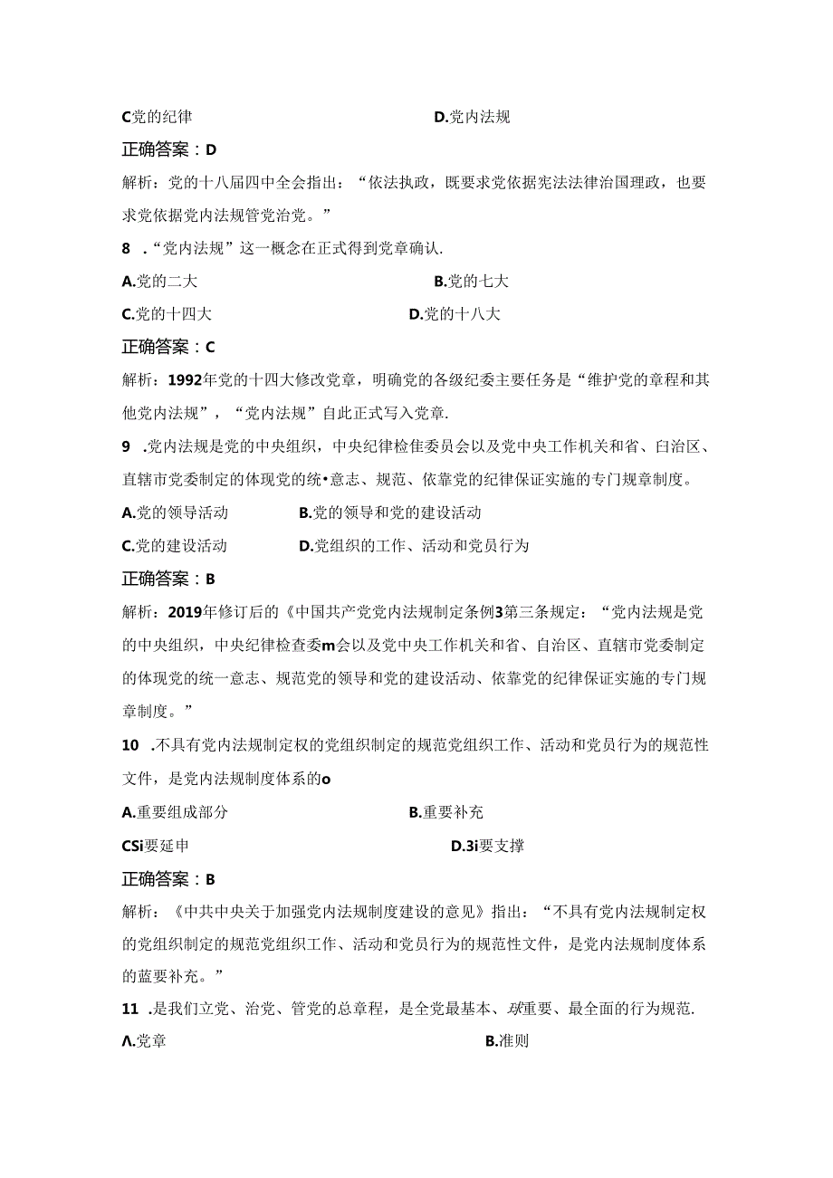 党内法规知识测试题库（共100道）.docx_第3页