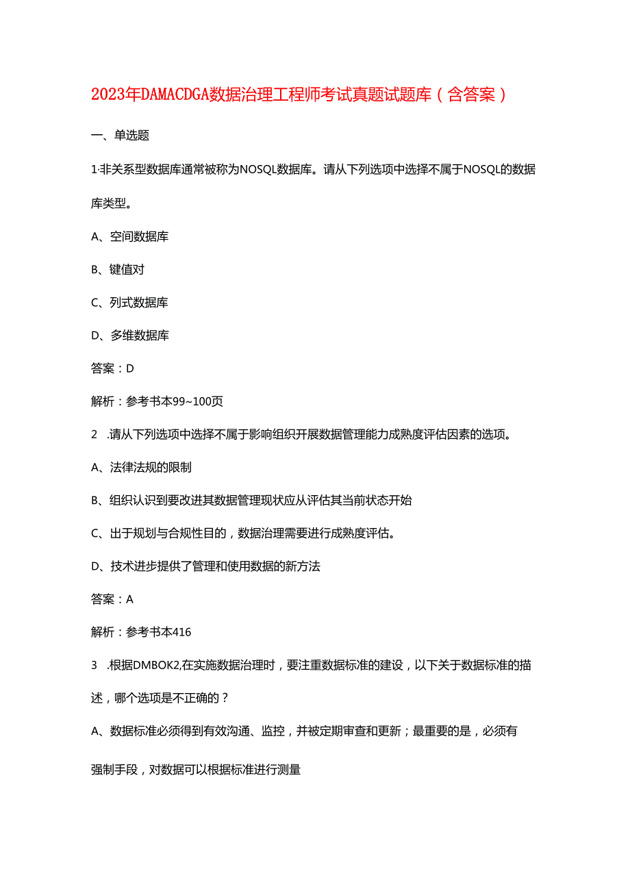 2023年DAMA CDGA数据治理工程师考试真题试题库（含答案）.docx_第1页