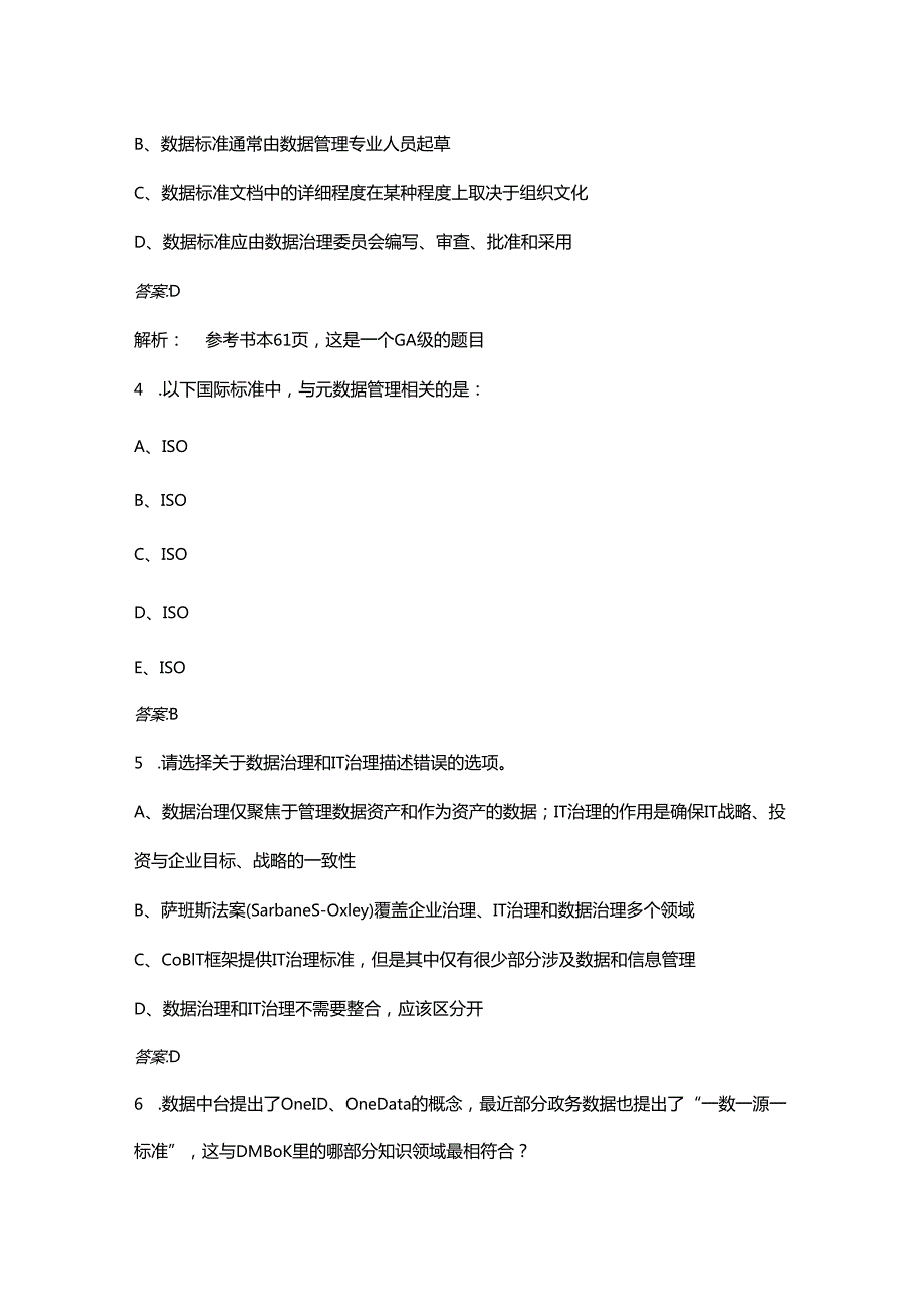 2023年DAMA CDGA数据治理工程师考试真题试题库（含答案）.docx_第2页