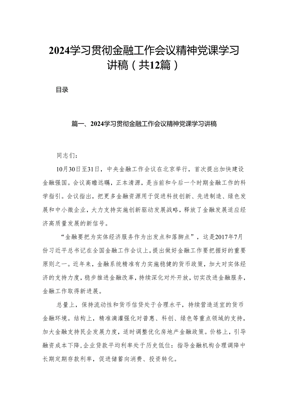 学习贯彻金融工作会议精神党课学习讲稿12篇（精编版）.docx_第1页