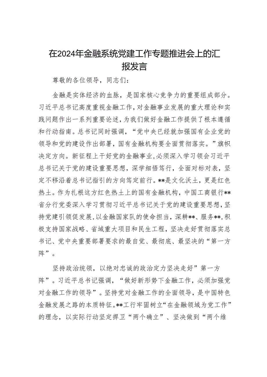 在2024年金融系统党建工作专题推进会上的汇报发言.docx_第1页