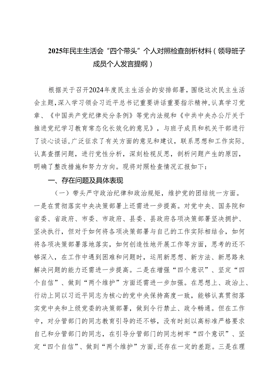 2025年民主生活会“四个带头”个人对照检查剖析材料（领导班子成员个人发言提纲）7篇（精选版）.docx_第1页