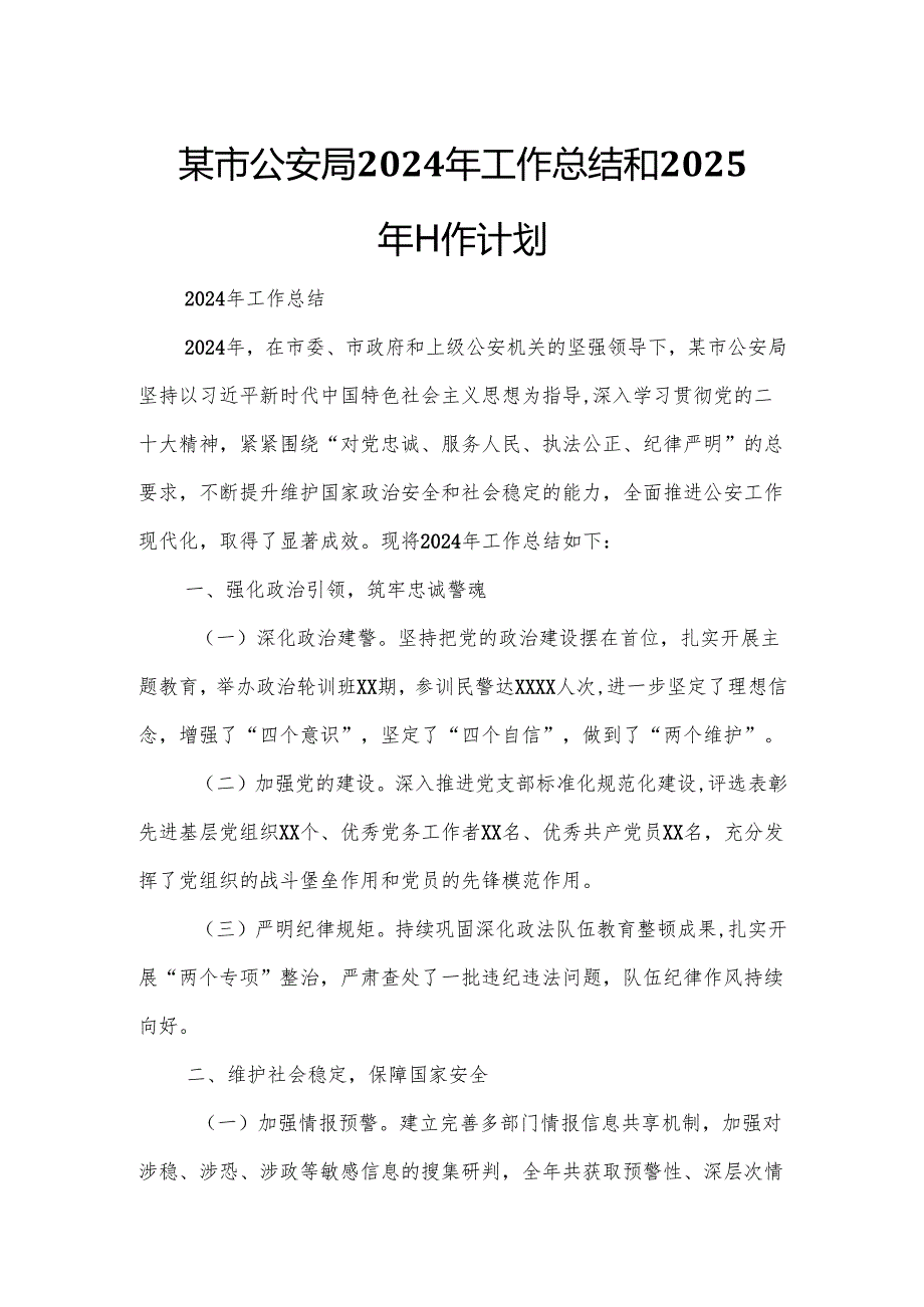 某市公安局2024年工作总结和2025年工作计划.docx_第1页
