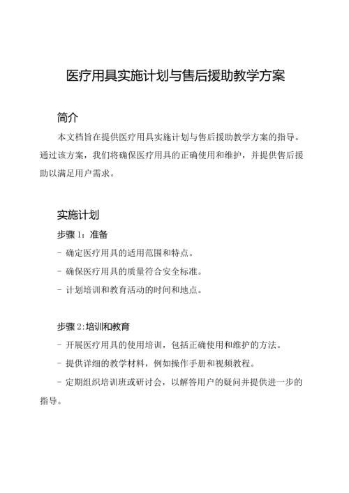 医疗用具实施计划与售后援助教学方案.docx