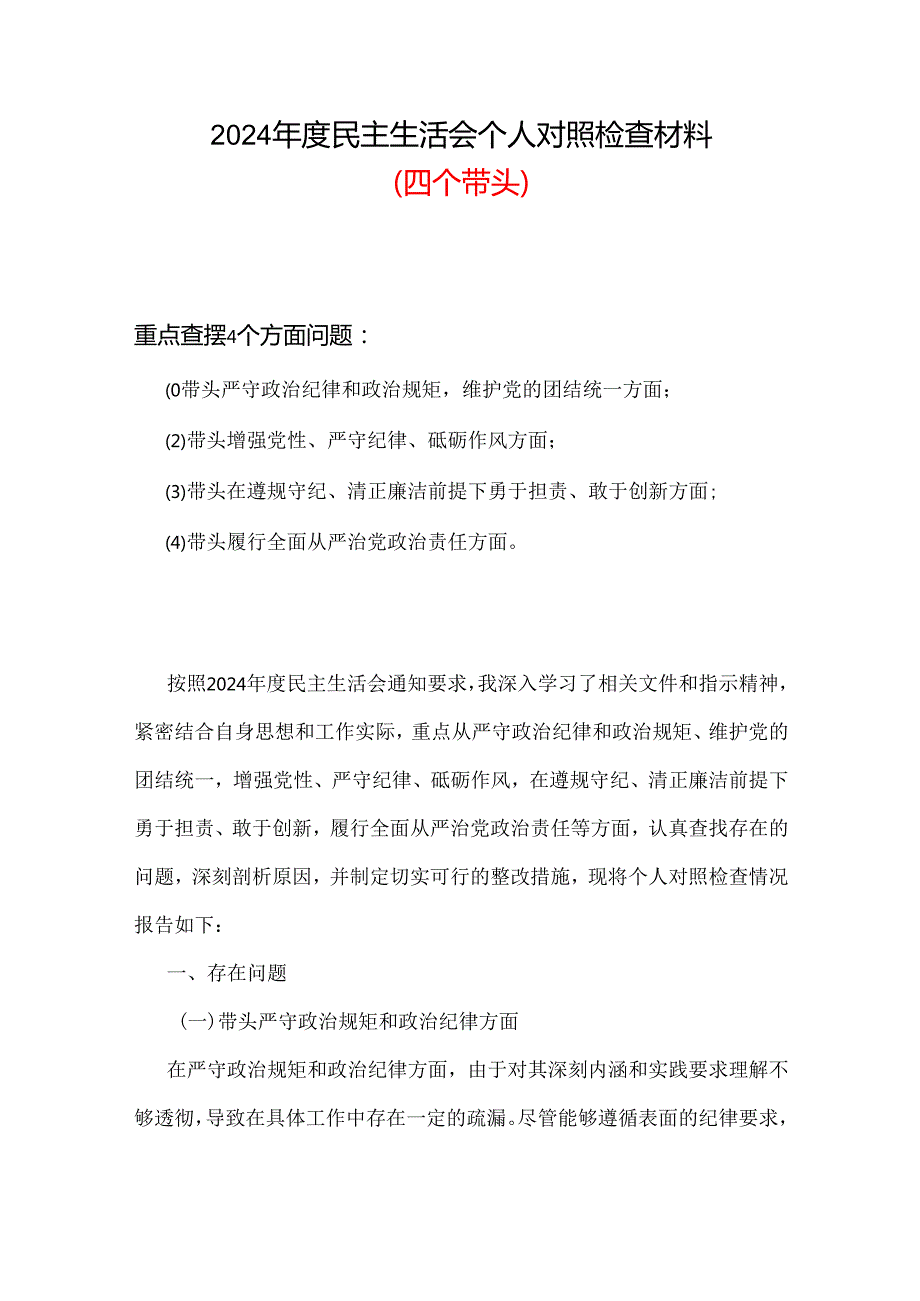 党员2024年“四个带头”民主生活会对照剖析材料资料合集.docx_第1页