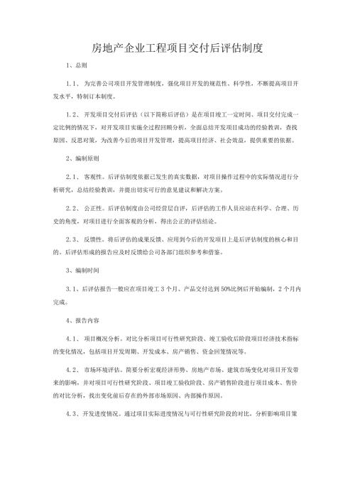 房地产企业工程项目交付后评估制度.docx