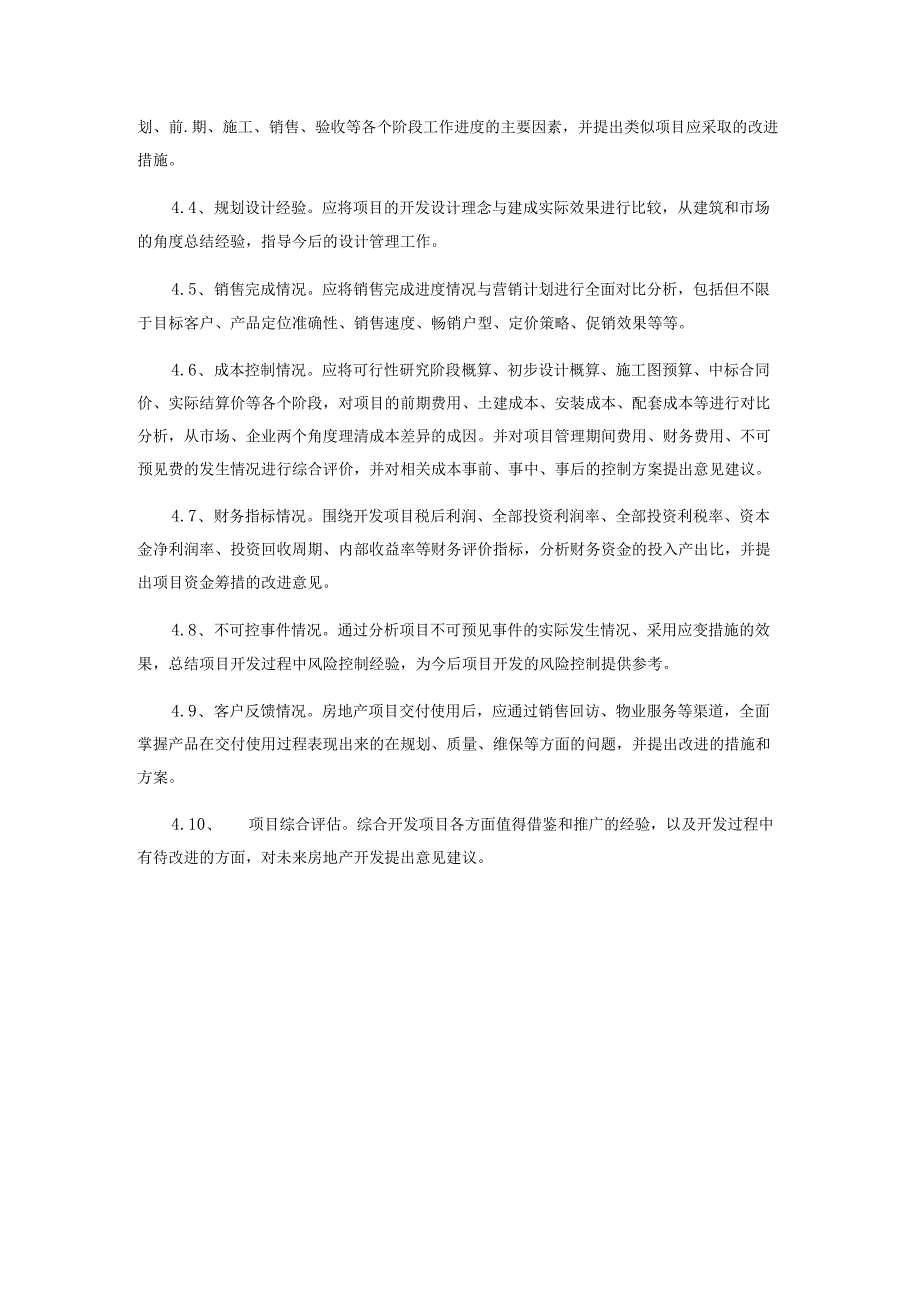 房地产企业工程项目交付后评估制度.docx_第2页