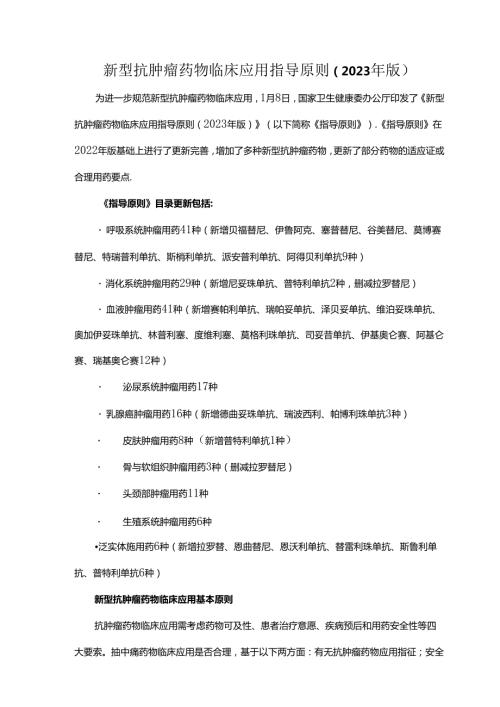 新型抗肿瘤药物临床应用指导原则（2023年版）.docx