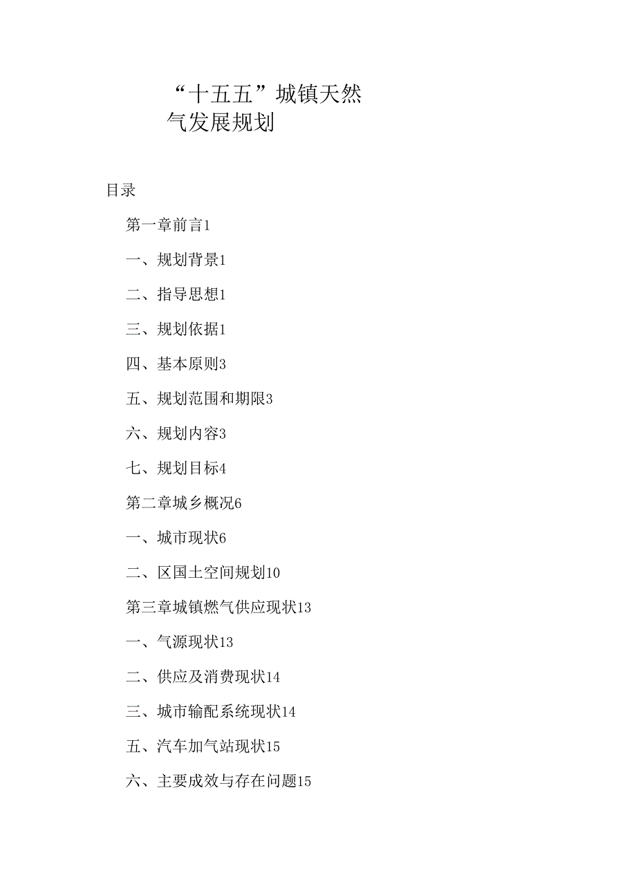 “十五五”城镇天然气发展规划.docx_第1页