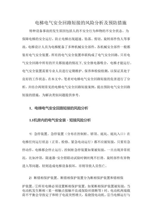 电梯电气安全回路短接的风险分析及预防措施.docx