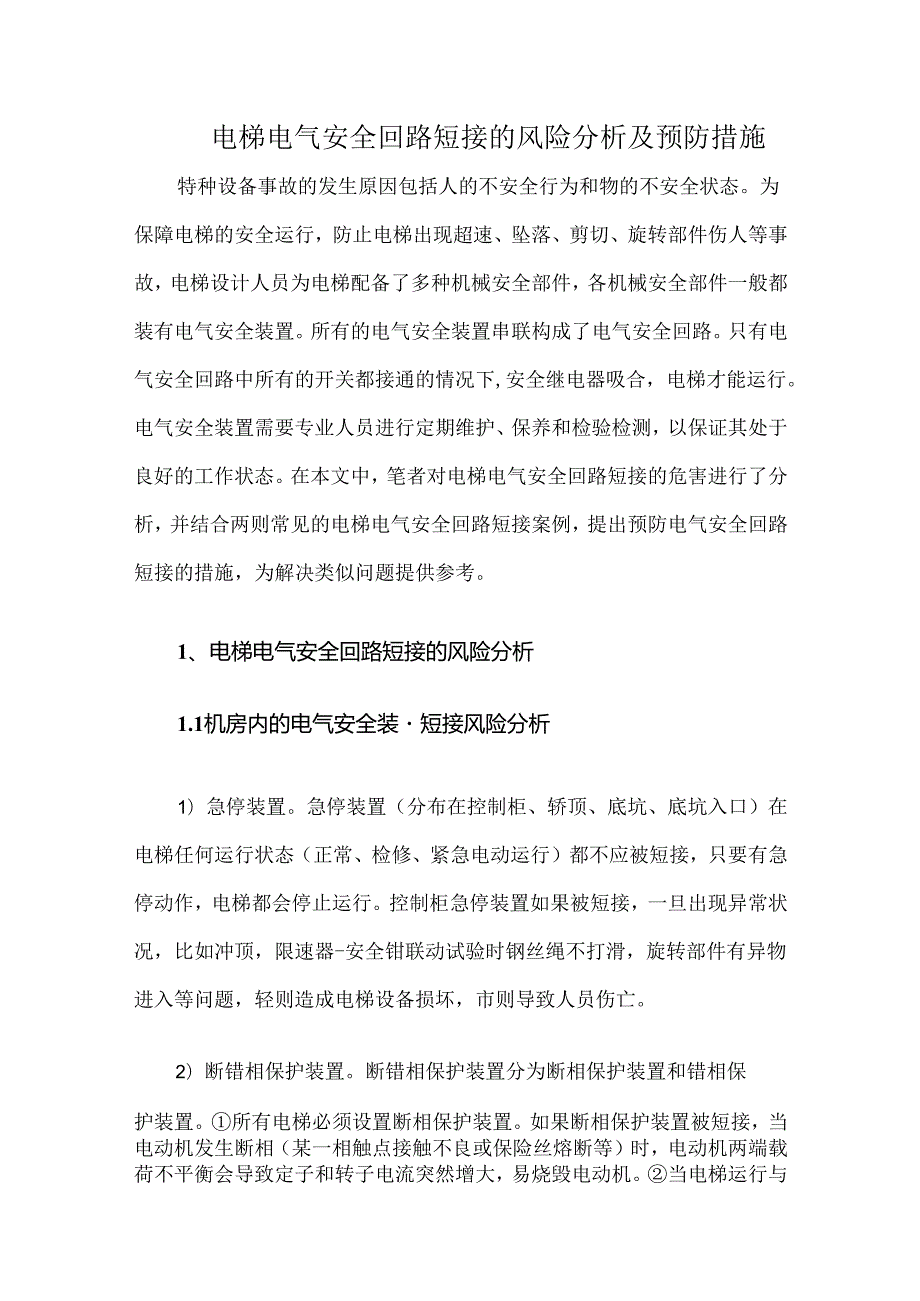电梯电气安全回路短接的风险分析及预防措施.docx_第1页
