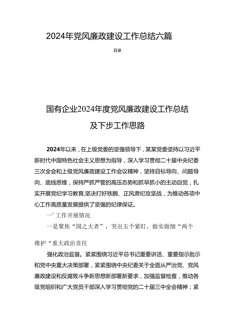 2024年党风廉政建设工作总结 六篇.docx_第1页