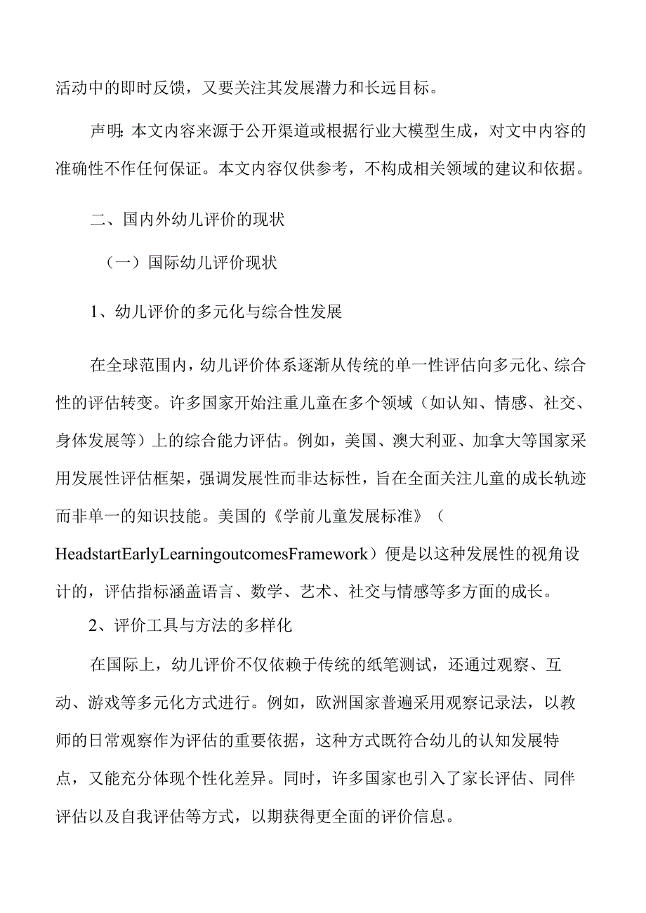 幼儿综合评价体系的教研活动方案.docx_第3页