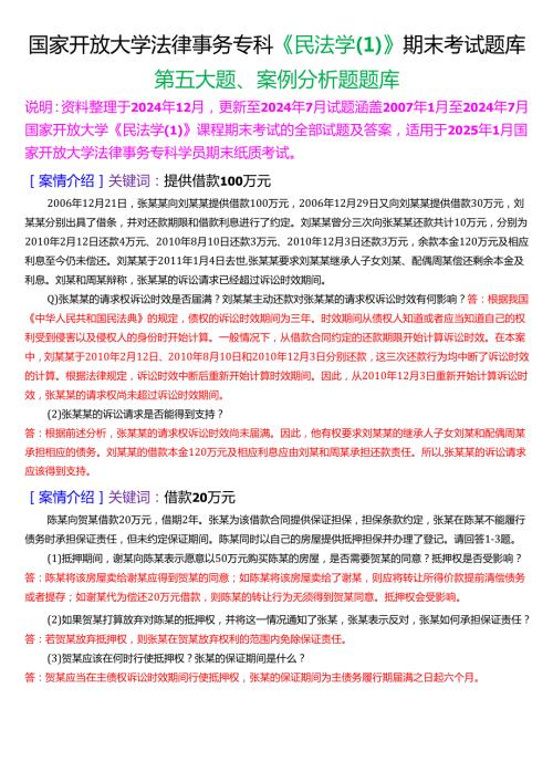 [2025版]国家开放大学法律事务专科《民法学(1)》期末考试第五大题案例分析题题库.docx