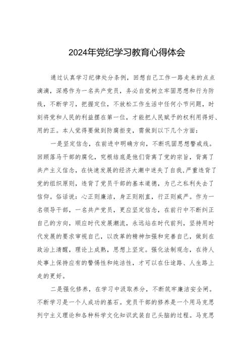 2024年党纪学习教育六项纪律心得体会研讨发言四篇.docx