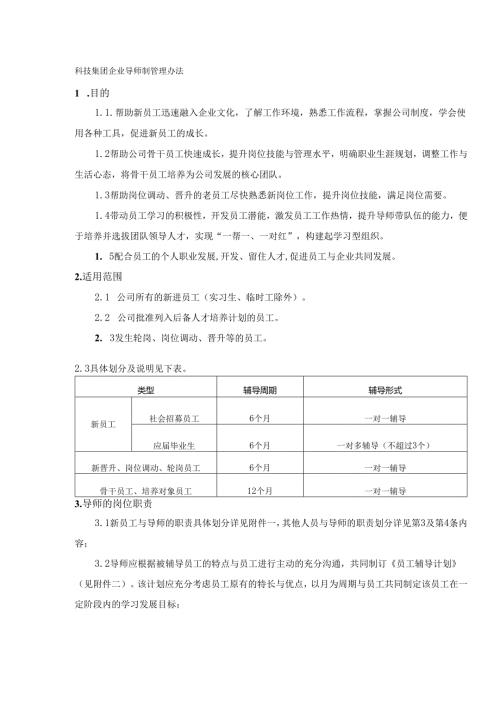 科技集团企业导师制管理办法.docx