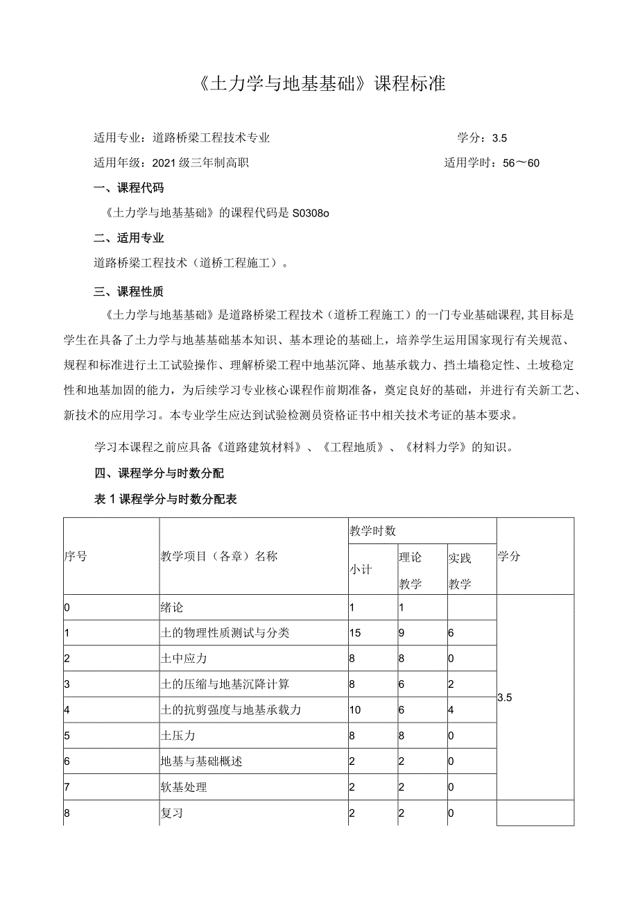 《土力学与地基基础》课程标准（含课程思政）.docx_第1页