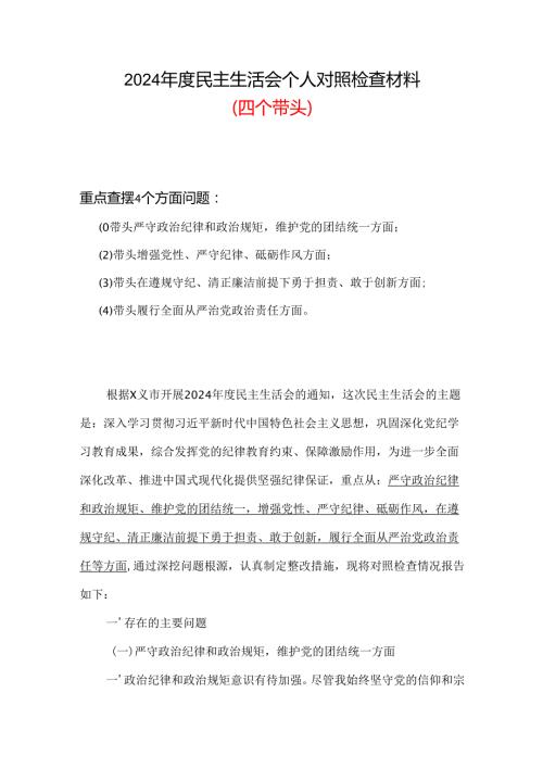 支部2024民主生活会（四个带头）个人对照检材剖析材料合集资料(1).docx