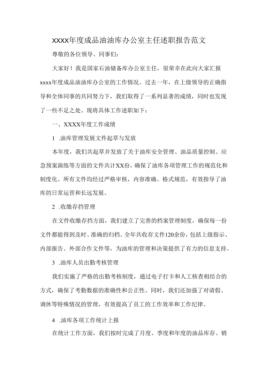 XXXX成品油油库办公室主任述职报告范文.docx_第1页
