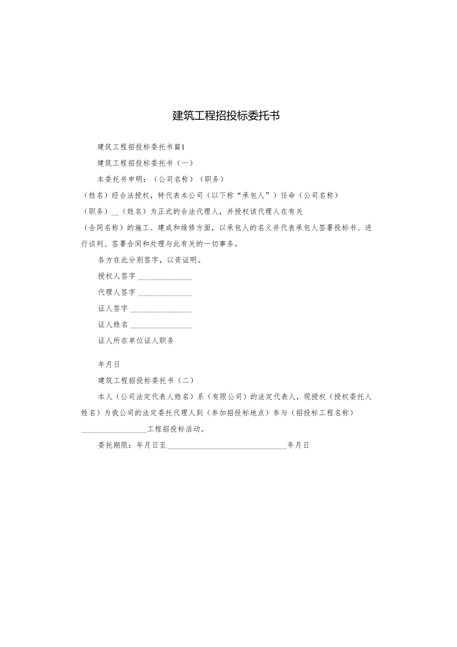 建筑工程招投标委托书.docx_第1页