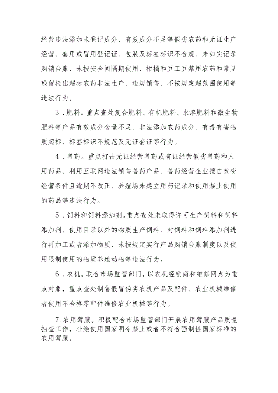 2024农资打假专项治理行动实施方案.docx_第3页