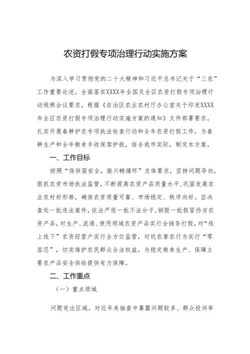 2024农资打假专项治理行动实施方案.docx