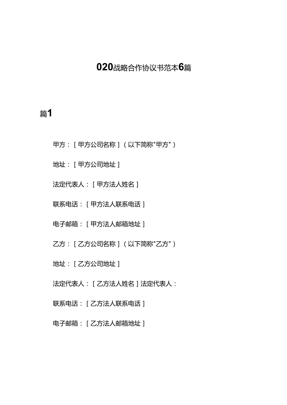 O2O战略合作协议书范本6篇.docx_第1页