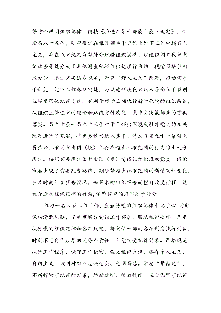 街道党员干部2024版新修订中国共产党纪律处分条例心得体会八篇.docx_第3页