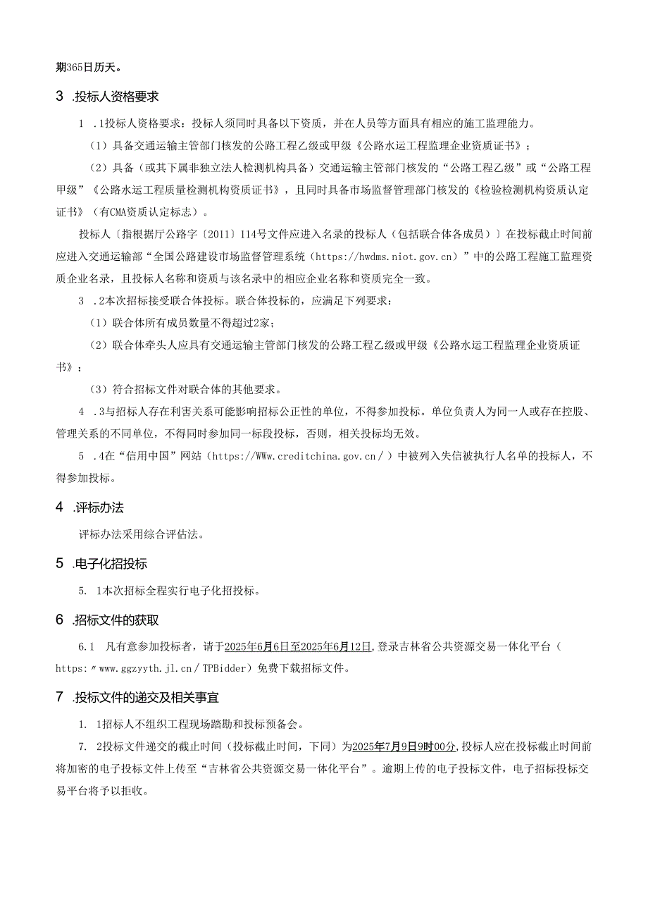 公路工程施工监理招标文件范本.docx_第2页