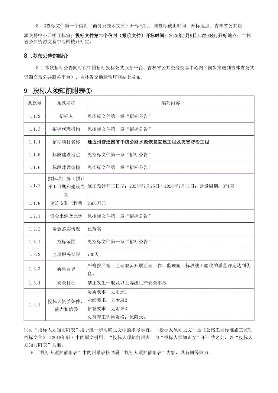 公路工程施工监理招标文件范本.docx_第3页