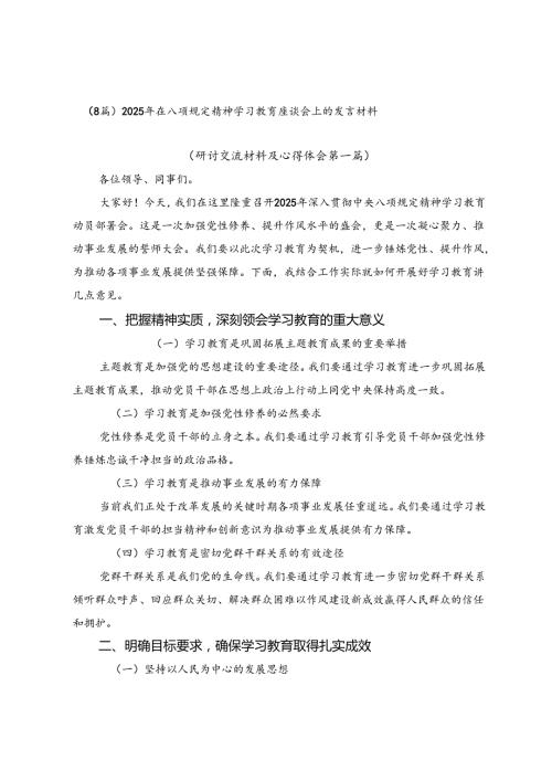 （8篇）2025年在八项规定精神学习教育座谈会上的发言材料.docx