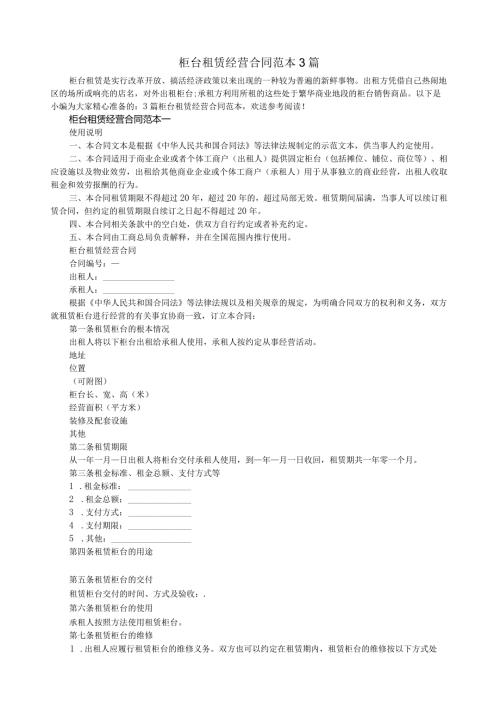 柜台租赁经营合同范本3篇.docx