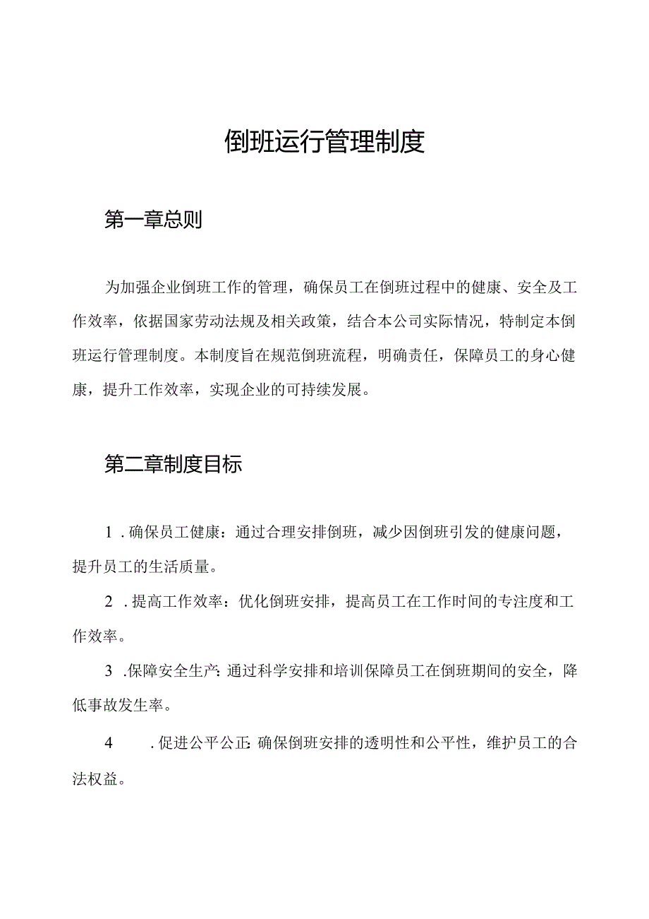 倒班运行管理制度.docx_第1页