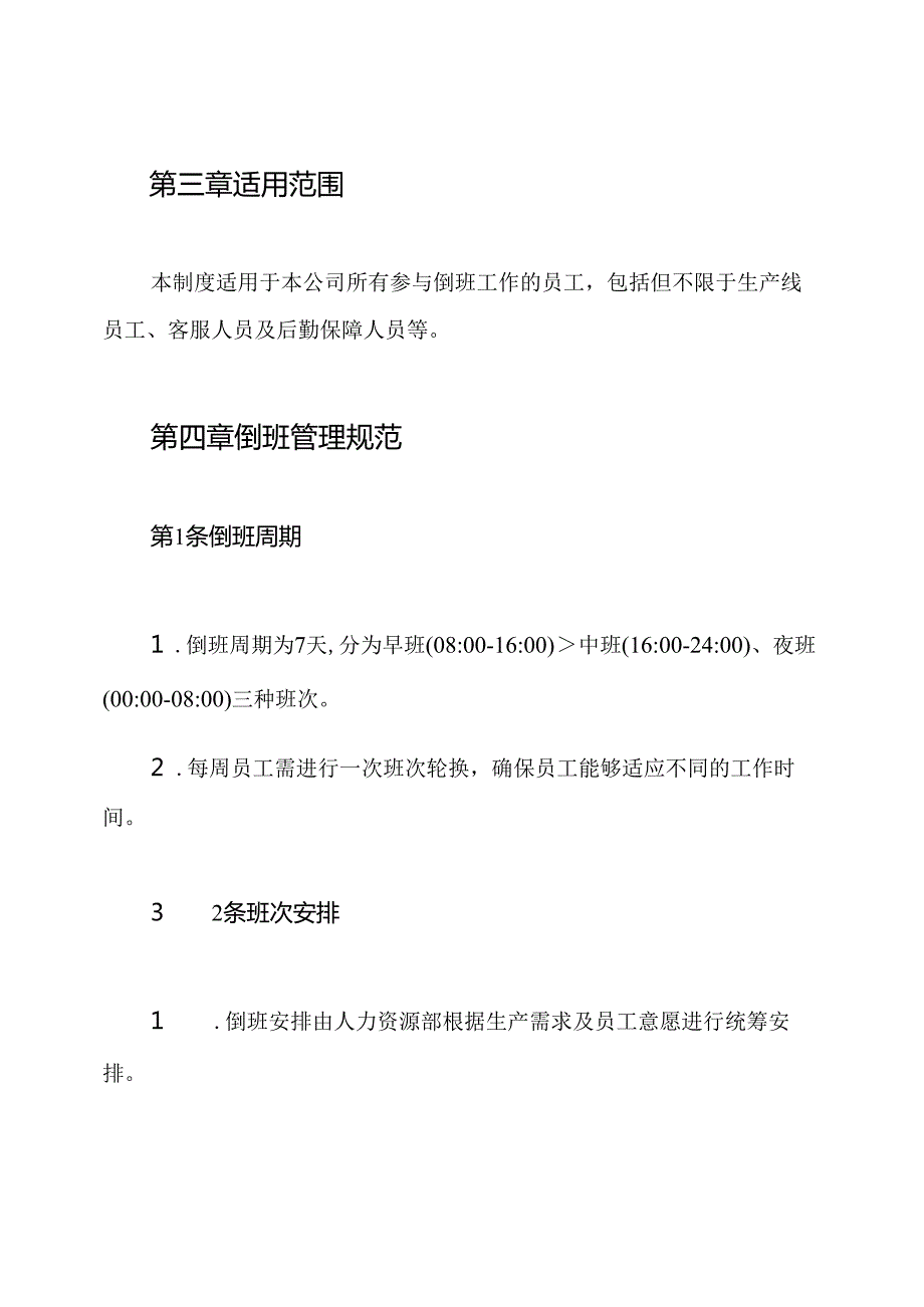 倒班运行管理制度.docx_第2页