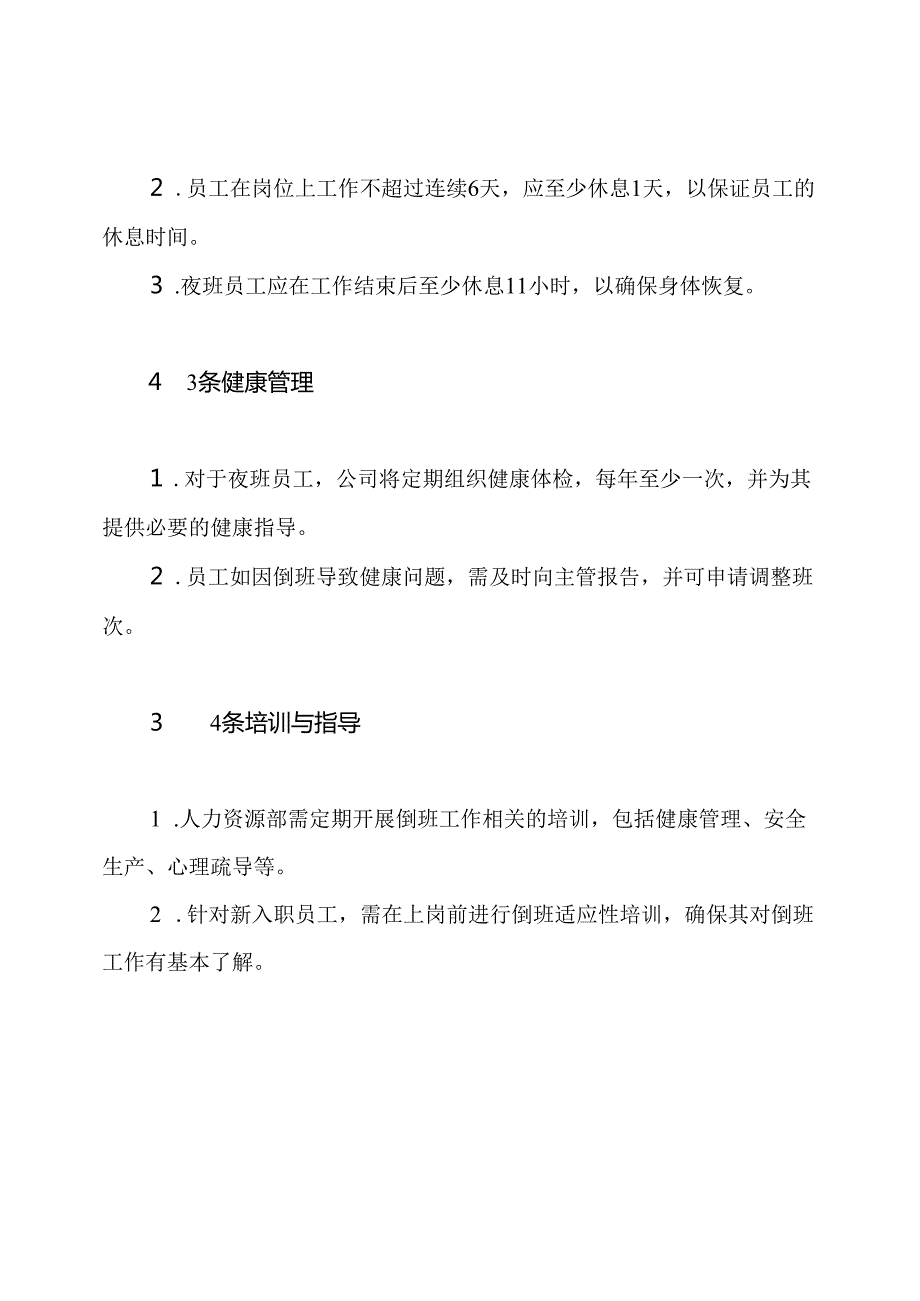 倒班运行管理制度.docx_第3页