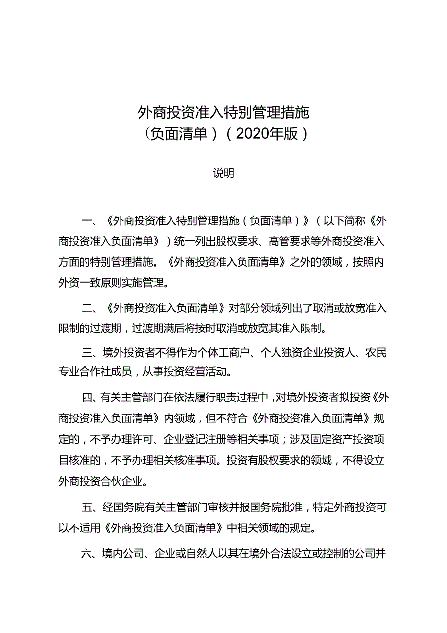 外商投资准入特别管理措施（负面清单）（2020年版）.docx_第1页