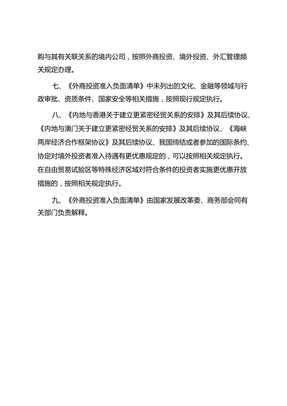 外商投资准入特别管理措施（负面清单）（2020年版）.docx_第2页
