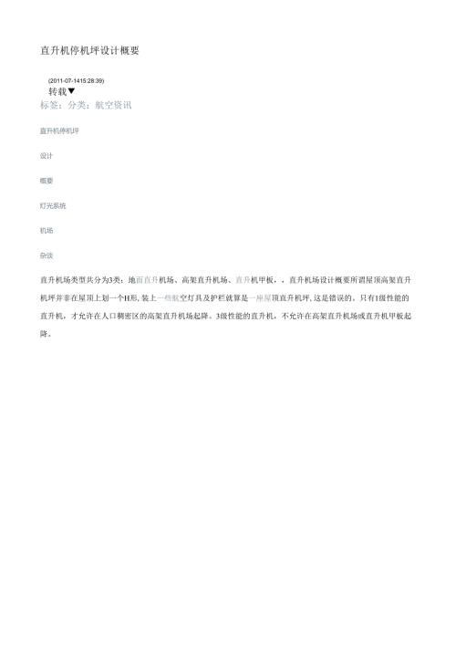 直升机停机坪设计概要.docx