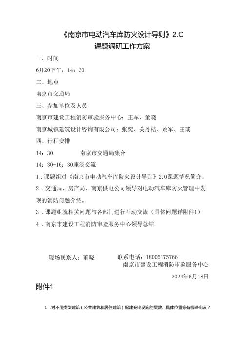 交通局调研方案 电动汽车库防火设计导则.docx