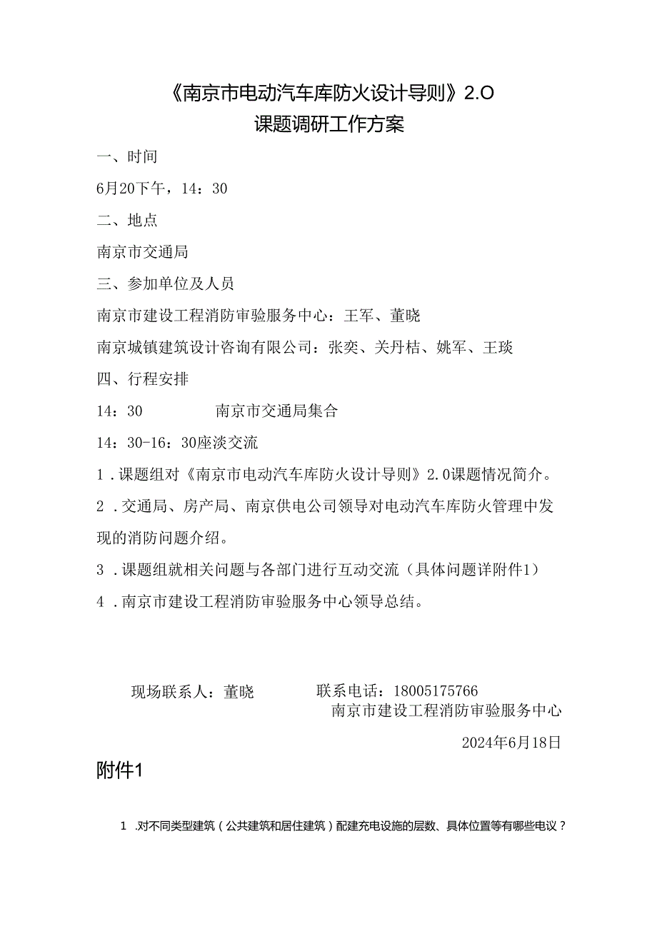 交通局调研方案 电动汽车库防火设计导则.docx_第1页